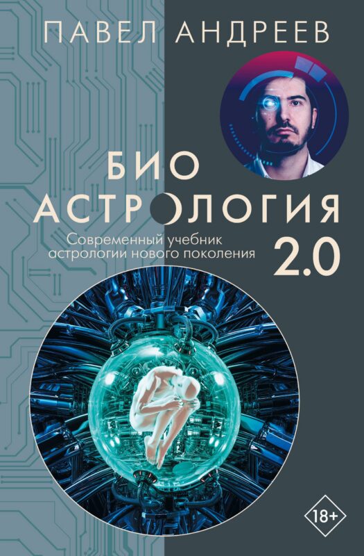 Биоастрология 2.0. Современный учебник астрологии нового поколения
