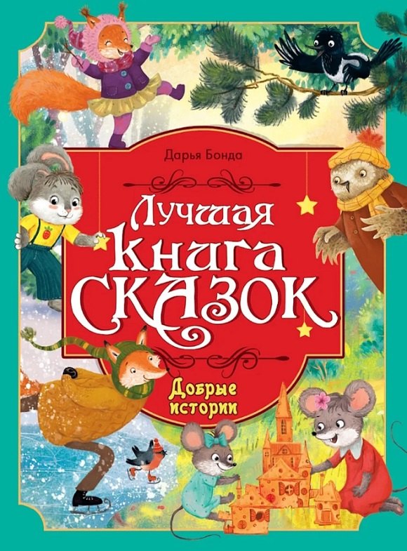 Добрые истории. Лучшая книга сказок
