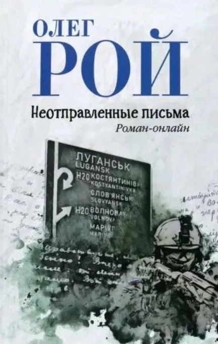 Неотправленные письма. Роман-онлайн