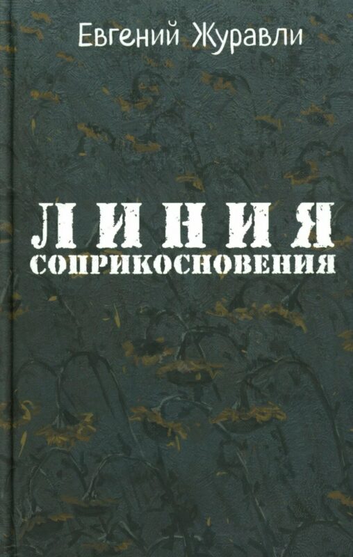 Линия соприкосновения