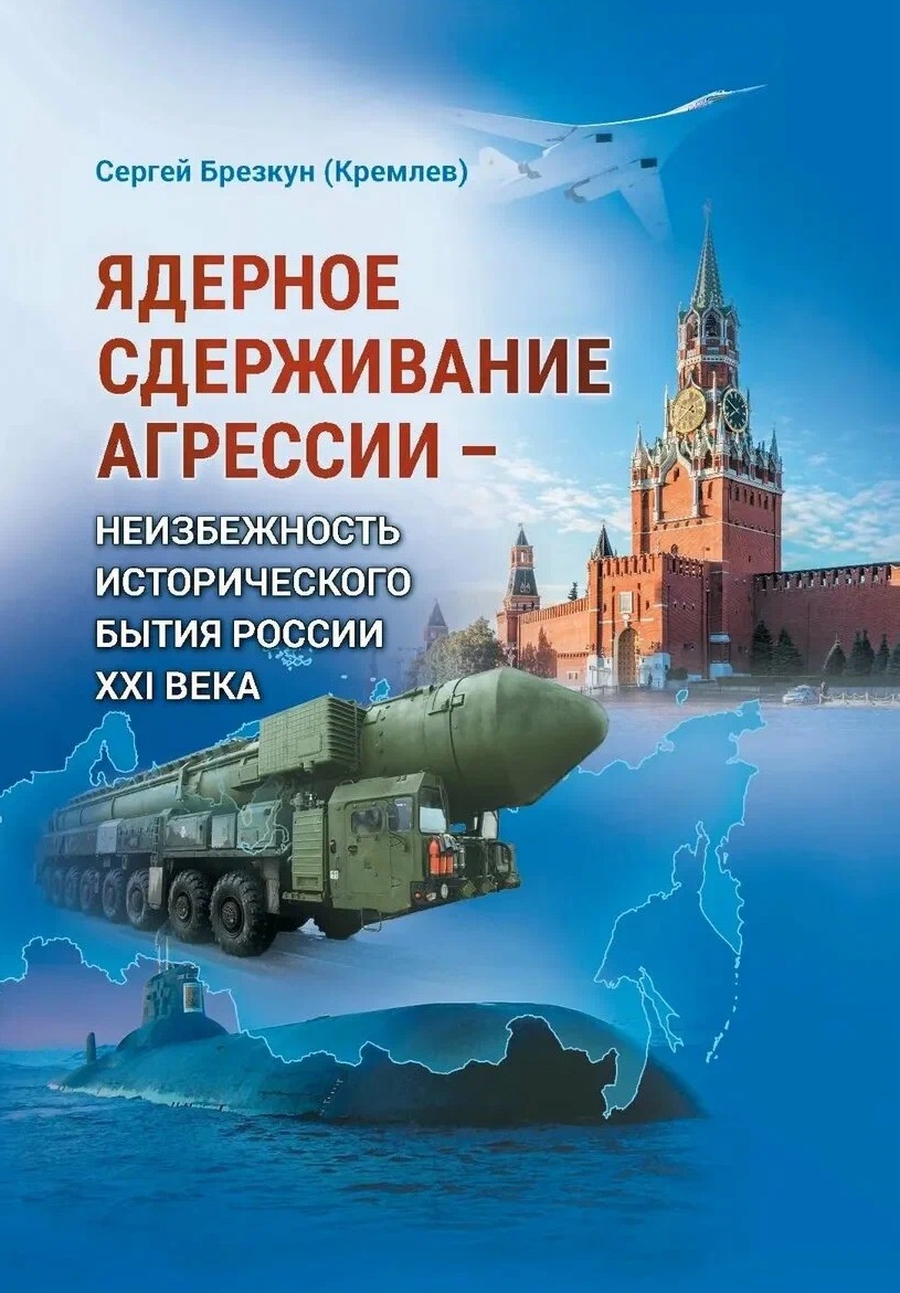 Ядерное сдерживание агрессии: Неизбежность исторического бытия России XXI века