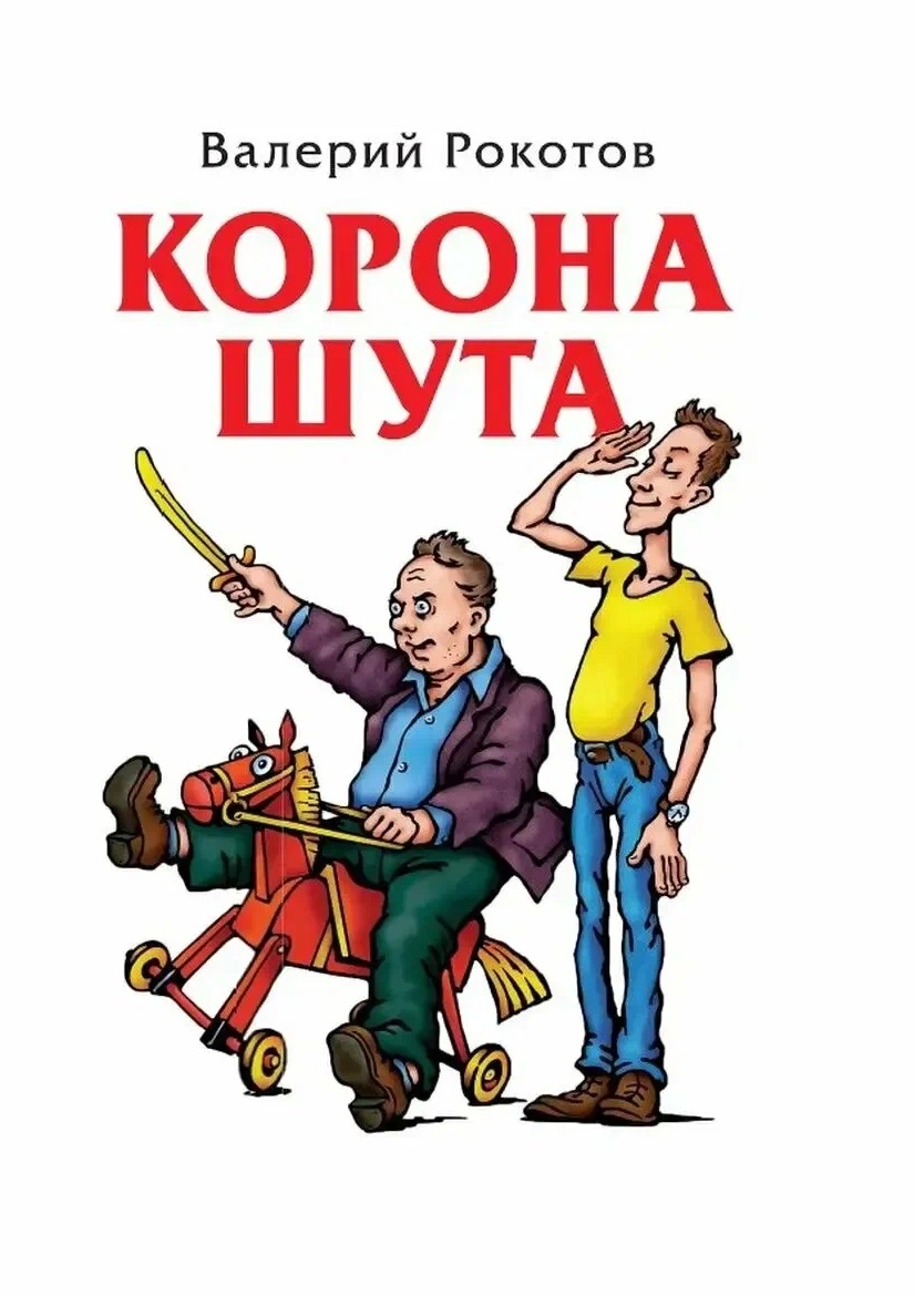 Корона шута