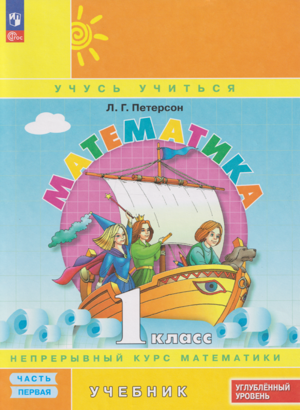 Петерсон. Математика. 1 кл. Учебник. В 3 ч. Часть 1. Углубленный уровень (ФГОС)