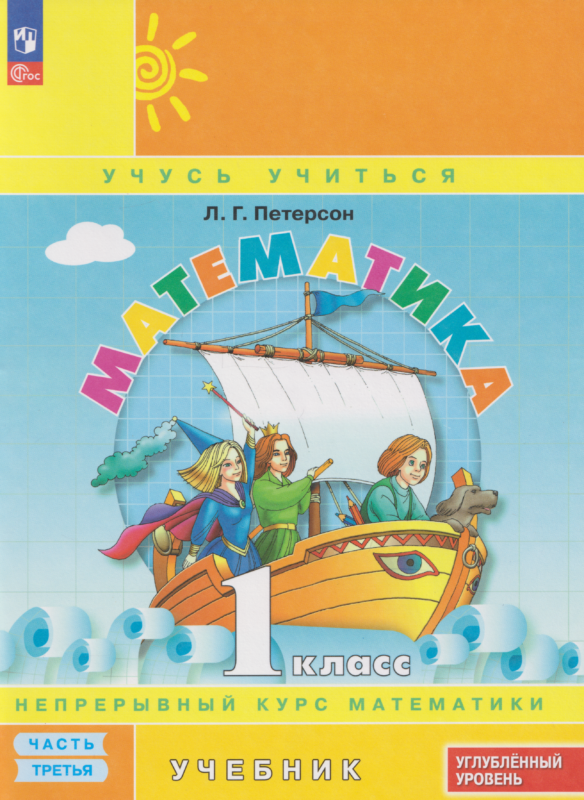 Петерсон. Математика. 1 кл. Учебник. В 3 ч. Часть 3. Углубленный уровень (ФГОС)