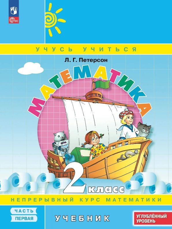 Петерсон. Математика. 2 кл. Учебник. В 3 ч. Часть 1. Углубленный уровень (ФГОС)