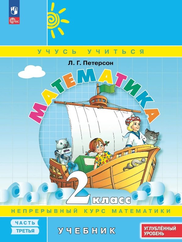 Петерсон. Математика. 2 кл. Учебник. В 3 ч. Часть 3. Углубленный уровень (ФГОС)