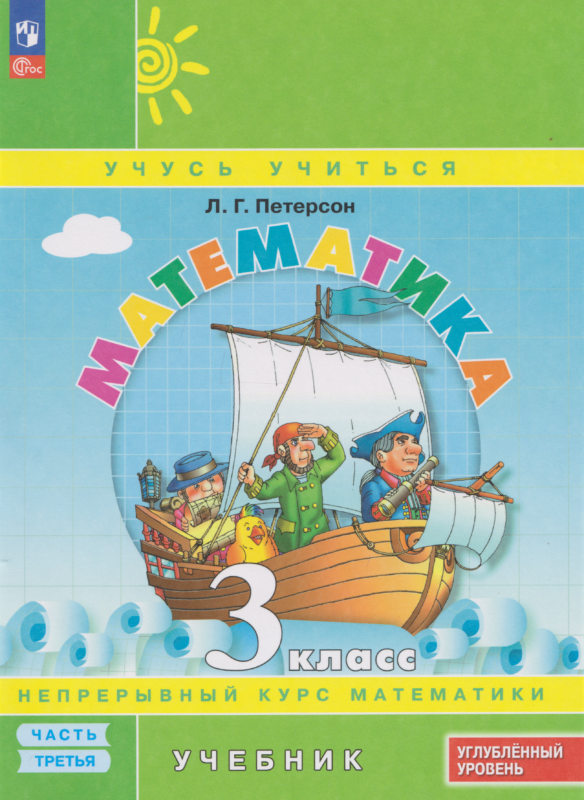 Петерсон. Математика. 3 кл. Учебник. В 3 ч. Часть 3. Углубленный уровень (ФГОС)