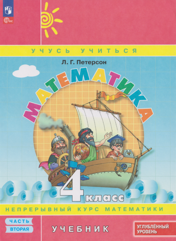 Петерсон. Математика. 4 кл. Учебник. В 3 ч. Часть 2. Углубленный уровень (ФГОС)