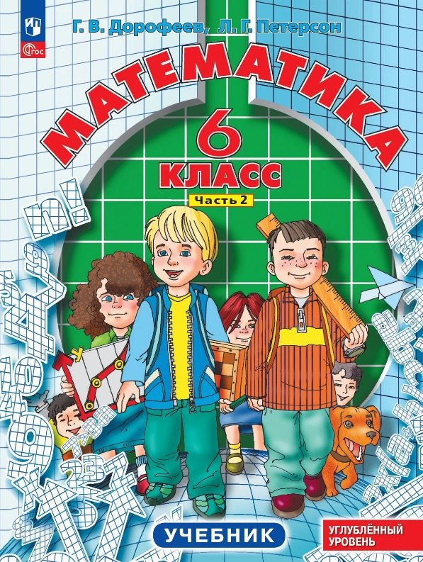 Математика. 6 класс. Углублённый уровень. Учебник. В трёх частях. Часть 2. ФГОС 2021