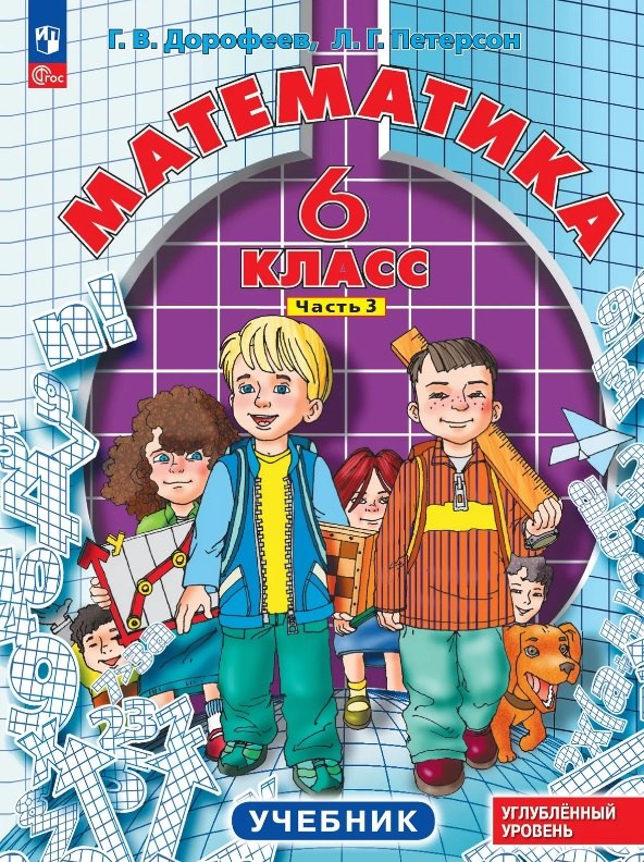 Математика. 6 класс. Углублённый уровень. Учебник. В трёх частях. Часть 3. ФГОС 2021