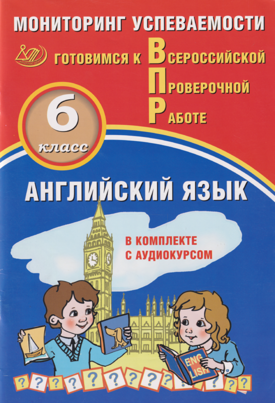 Английский язык. 6 кл. Мониторинг успеваемости. Готовимся к ВПР (с аудиокурсом).