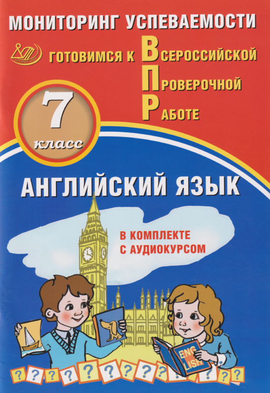 Английский язык. 7 кл. Мониторинг успеваемости. Готовимся к ВПР (с аудиокурсом).