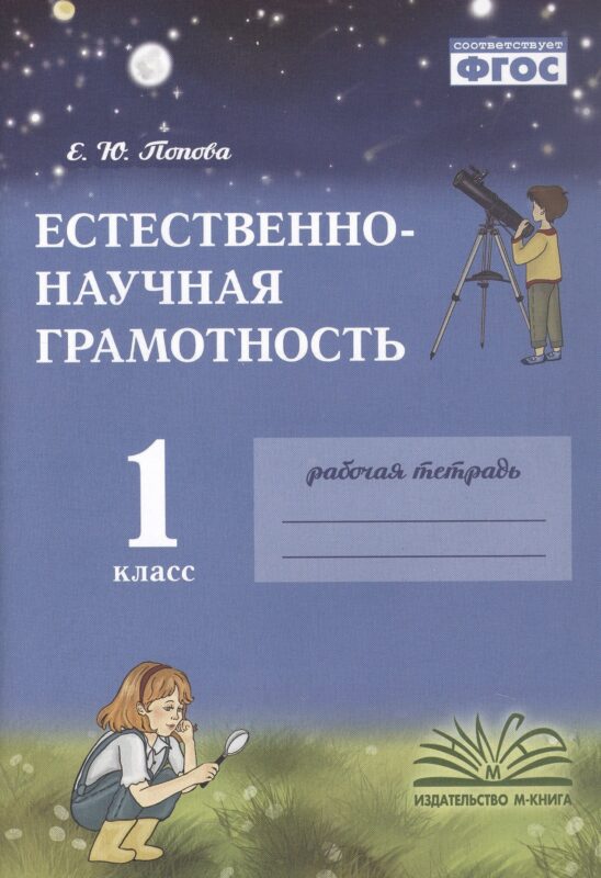 Попова. Естественно-научная грамотность. 1 класс. Рабочая тетрадь. ФГОС