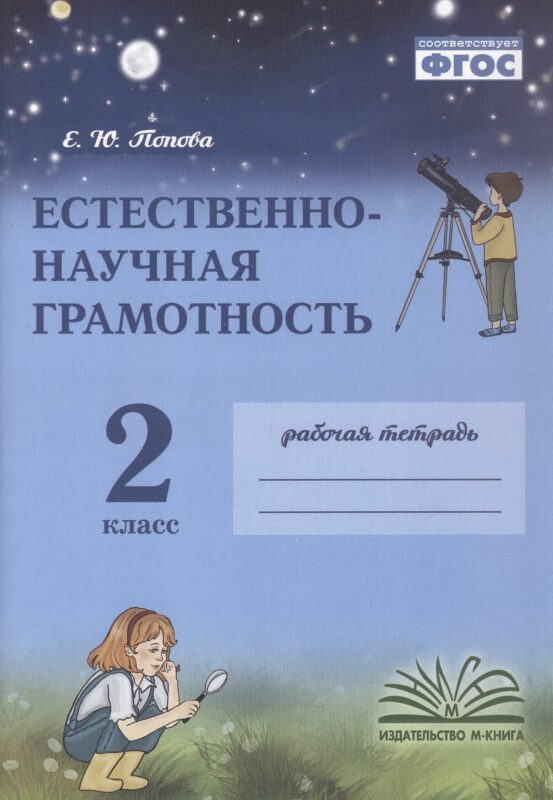 Попова. Естественно-научная грамотность. 2 класс. Рабочая тетрадь. ФГОС
