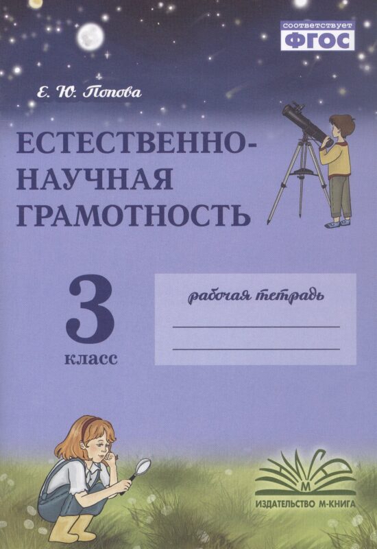 Попова. Естественно-научная грамотность. 3 класс. Рабочая тетрадь. ФГОС