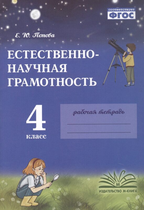 Попова. Естественно-научная грамотность. 4 класс. Рабочая тетрадь. ФГОС