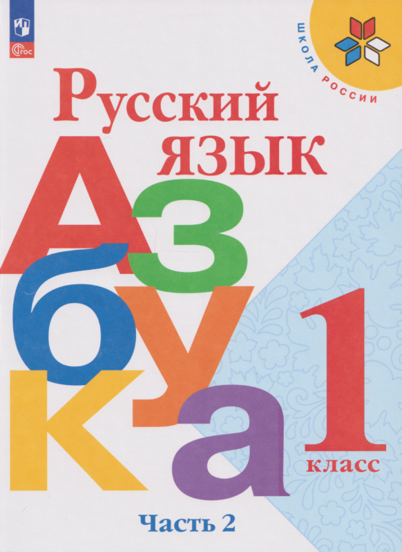 Горецкий. Русский язык. Азбука. 1 класс. Учебник. В 2-х ч. Часть 2 /ФГОС 2021