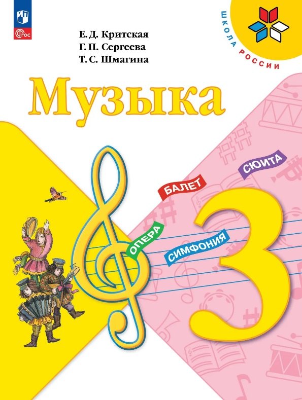 Критская. Музыка. 3 класс. Учебник. /ФГОС 2021