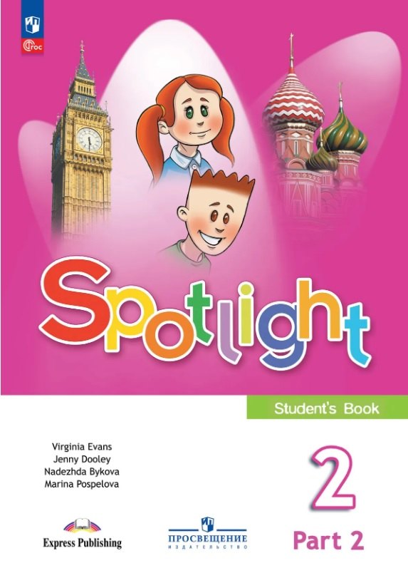 Spotlight. Английский язык. 2 класс. Учебник. В двух частях. Часть 2. ФГОС 2021
