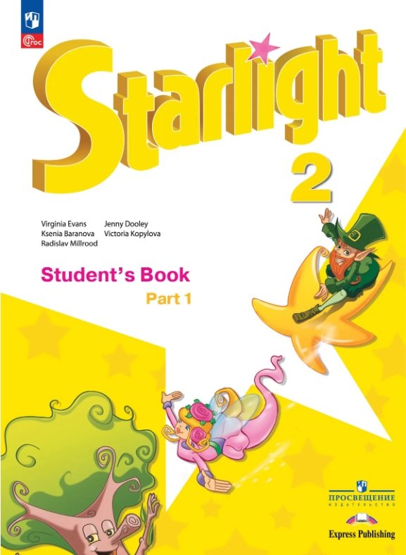 Starlight. Английский язык. 2 класс. Углублённый уровень. Учебник. В двух частях. Часть 1. ФГОС 2021