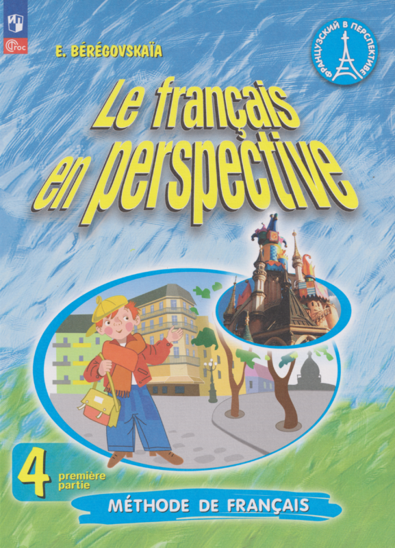 Береговская Э.М. Французский язык. 4 класс. Учебник. В 2 ч. Часть 1. Углублённый уровень