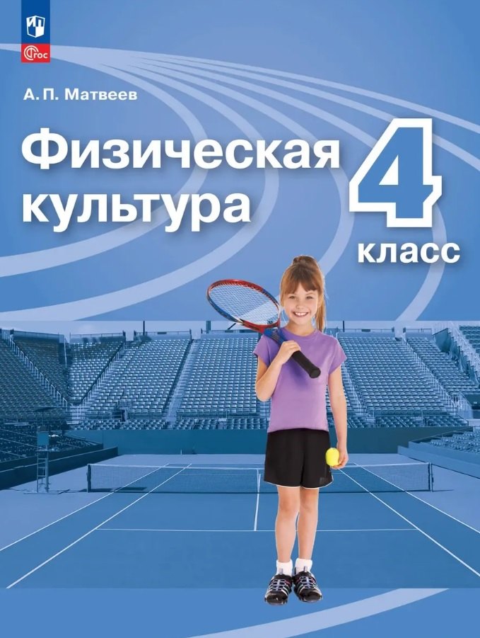 Физическая культура. 4 класс. Учебник. ФГОС 2021