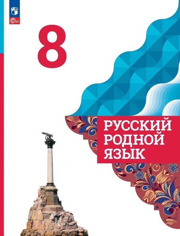 Русский родной язык. 8 класс. Учебник. ФГОС 2021