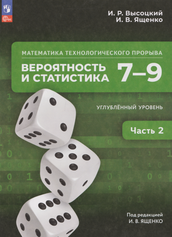 Высоцкий. Математика технологического прорыва. Вероятность и статистика. 7–9 классы. Углубленный уровень. Учебник. В 2 ч. Часть 2 / ФГОС 2022