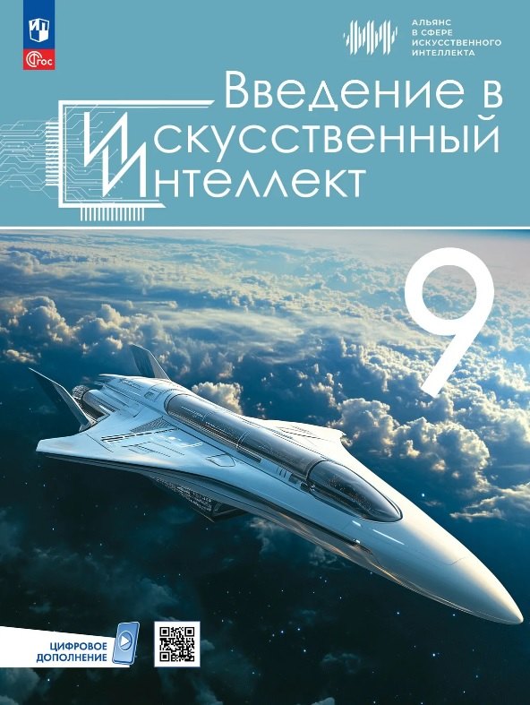 Введение в искусственный интеллект. 9 классы. Учебник. ФГОС 2021