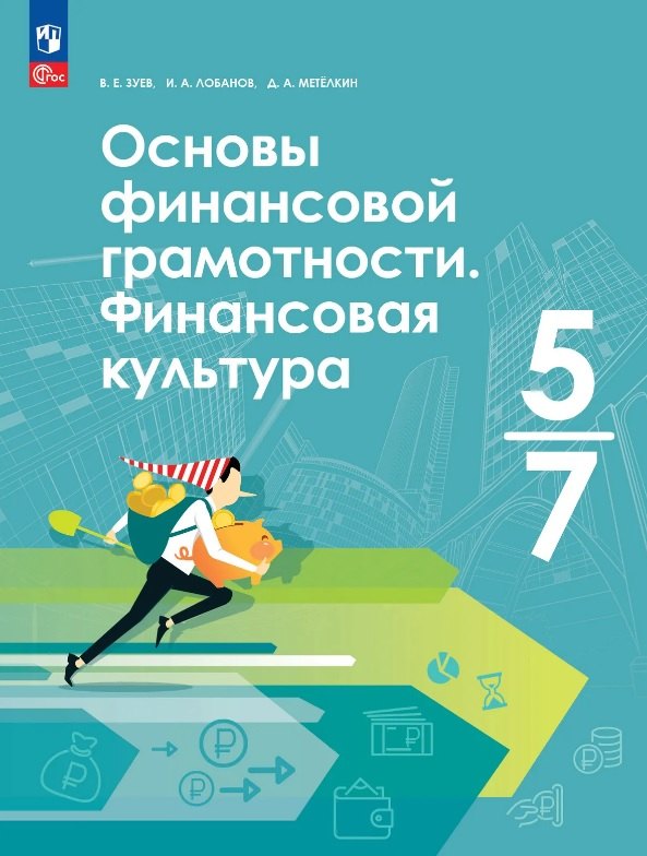 Зуев. Основы финансовой грамотности. Финансовая культура. 5-7 классы. Учебник / ФГОС 2021
