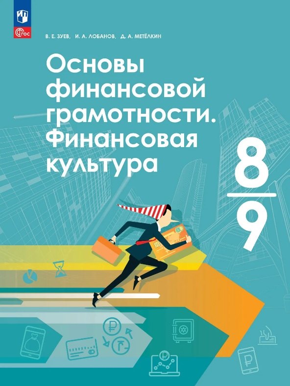 Зуев. Основы финансовой грамотности. Финансовая культура. 8-9 классы. Учебник / ФГОС 2021