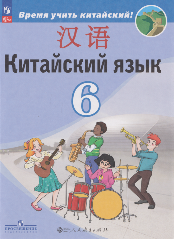 Сизова. Китайский язык. Второй иностранный язык. 6 класс. Учебник. /ФГОС 2021