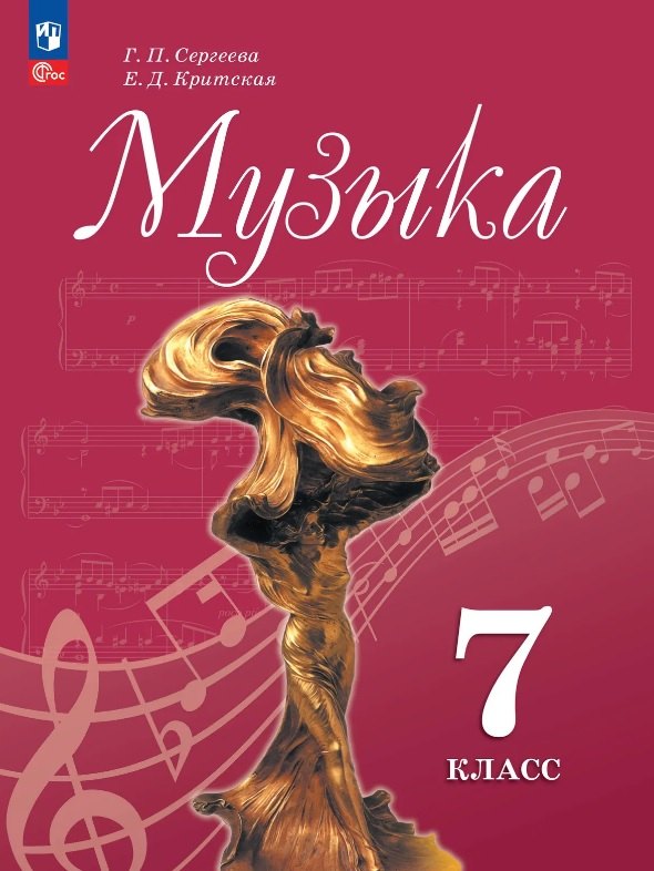 Сергеева. Музыка. 7 класс. Учебник. /ФГОС 2021