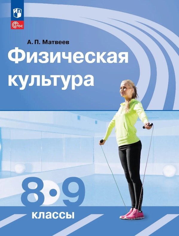 Матвеев. Физическая культура 8-9кл. Учебник. Пр.1 ФПУ 22-27