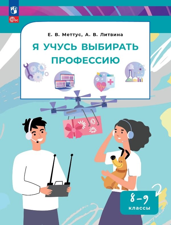 Меттус. Я учусь выбирать профессию. 8-9 классы. Учебник / ФГОС 2021