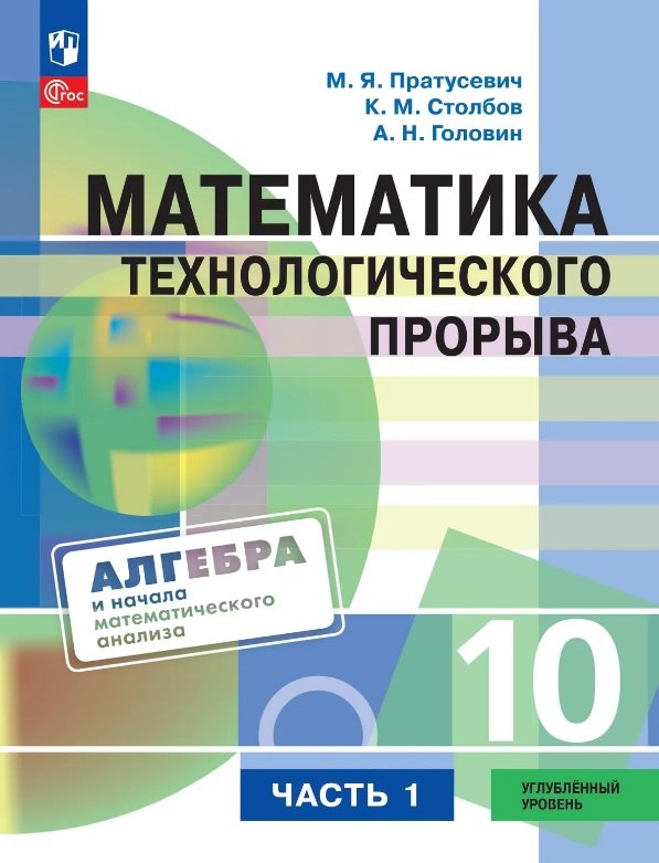 Пратусевич. Математика технологического прорыва. 10 класс. Углублённый уровень. Учебник по алгебре и началам математического анализа для физико-математических классов. В 2 частях. Часть 1 / ФГОС 2021