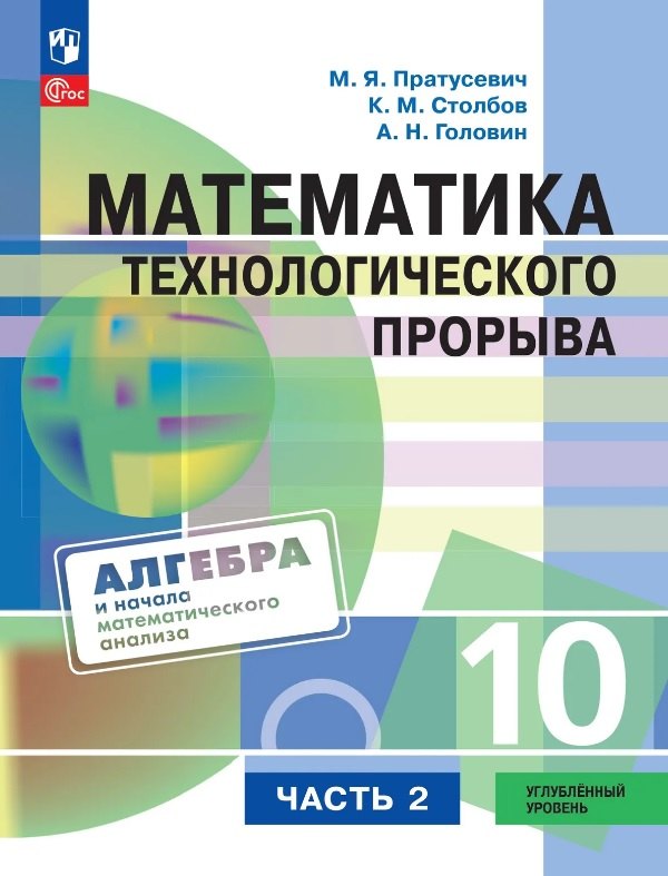 Пратусевич. Математика технологического прорыва. 10 класс. Углублённый уровень. Учебник по алгебре и началам математического анализа для физико-математических классов. В 2 частях. Часть 2 / ФГОС 2021