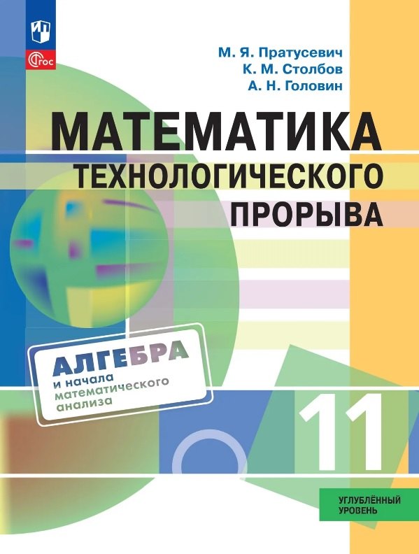 Пратусевич. Математика технологического прорыва. 11 класс. Углублённый уровень. Учебник по алгебре и началам математического анализа для физико-математических классов / ФГОС 2021