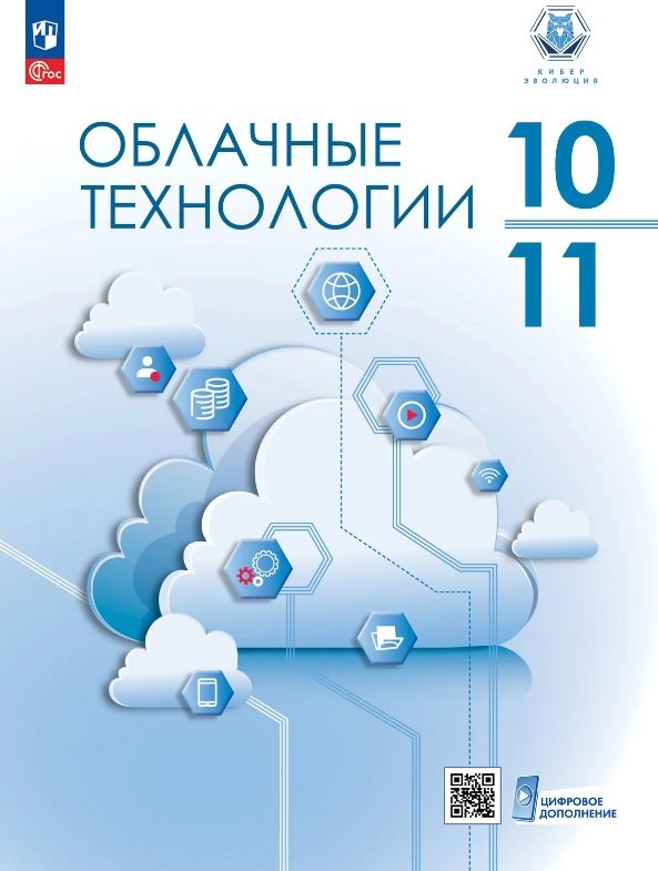 Бутенко. Облачные технологии. 10-11 классы. Учебник / ФГОС 2021