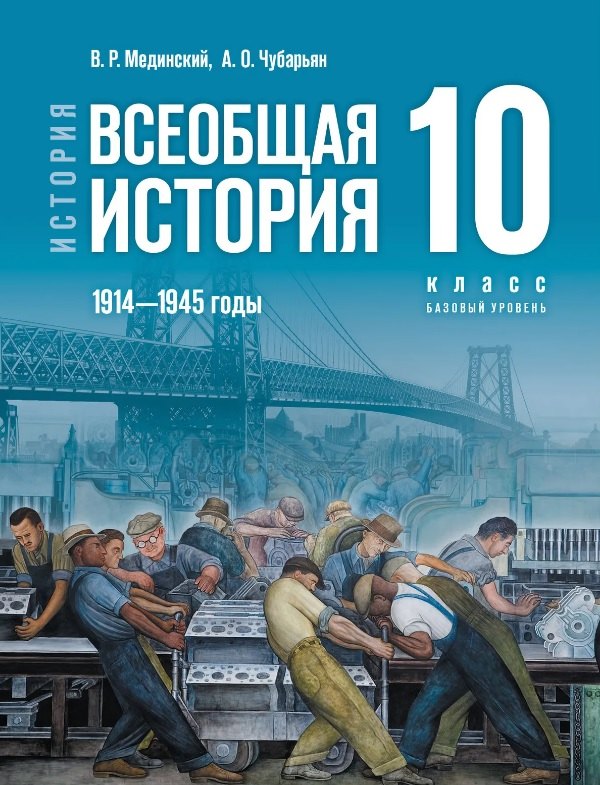 Мединский. История. Всеобщая история. 1914 - 1945 годы. 10 класс. Учебник. Базовый уровень