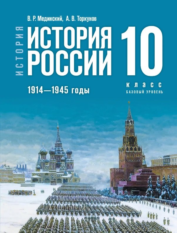 Мединский. История. История России. 1914 - 1945 годы. 10 класс. Учебник. Базовый уровень