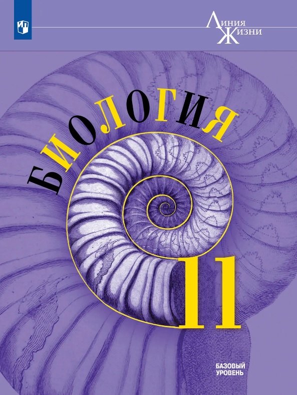 Биология. 11 класс. Базовый уровень. Учебник.