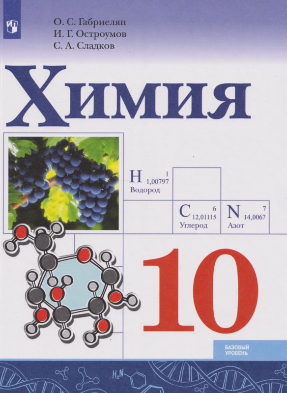 Габриелян. Химия. 10 класс. Учебник. Базовый уровень
