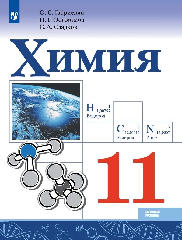 Химия. 11 класс. Базовый уровень. Учебник