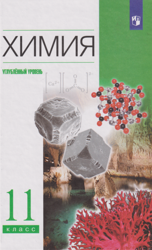 Химия: 11 класс: углублённый уровень: учебник