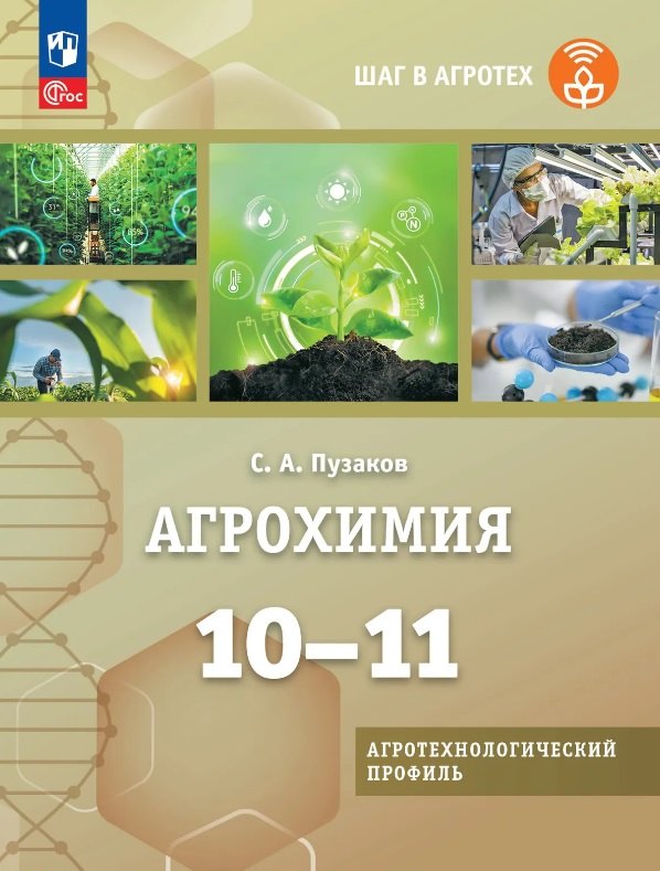 Пузаков. Агрохимия. 10-11 классы. Учебник для агротехнологического профиля / ФГОС 2021