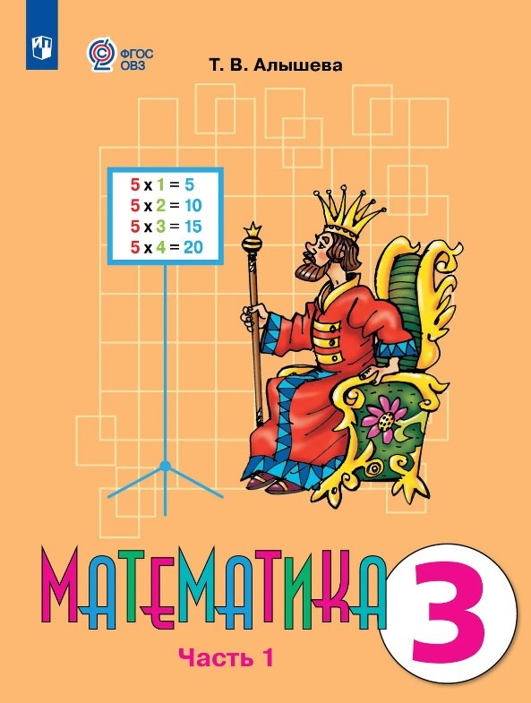 Алышева. Математика. 3 класс. Учебник В 2-х ч. Ч.1. Обуч. с интеллект. Нарушениями. (ФГОС ОВЗ)