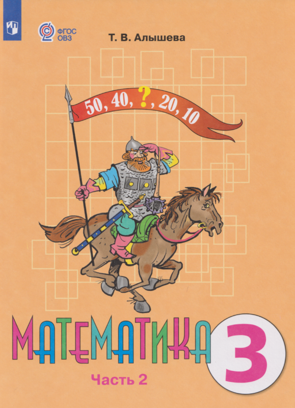Алышева. Математика. 3 класс. Учебник В 2-х ч. Ч.2. Обуч. с интеллект. Нарушениями. (ФГОС ОВЗ)