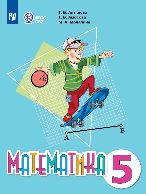 Алышева. Математика. 5 класс. Учебник (для обучающихся с интеллектуальными нарушениями).