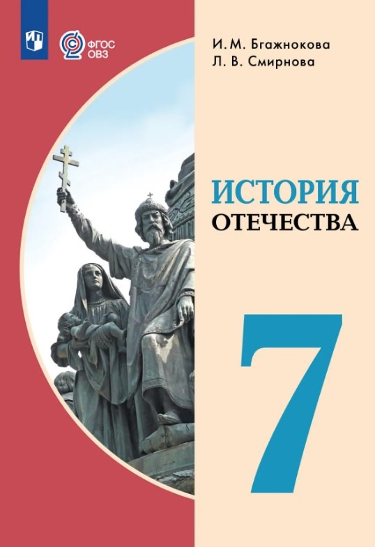 Бгажнокова. История Отечества. 7 класс. Учебник (для обучающихся с интеллектуальными нарушениями).